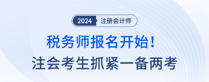 稅務(wù)師報(bào)名開始！注會考生抓緊一備兩考，點(diǎn)亮稅務(wù)專精！