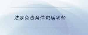 法定免責條件包括哪些