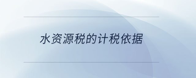 水資源稅的計(jì)稅依據(jù)