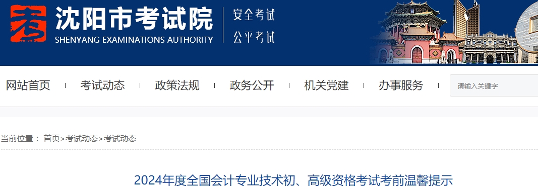 遼寧沈陽2024年初級會計(jì)考試考前溫馨提示