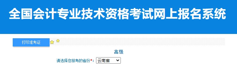2024年云南高級(jí)會(huì)計(jì)師準(zhǔn)考證打印入口已開(kāi)通