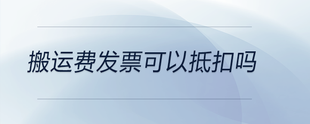 搬運(yùn)費(fèi)發(fā)票可以抵扣嗎