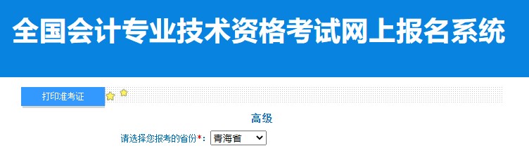 2024年青海高級(jí)會(huì)計(jì)師準(zhǔn)考證打印入口已開(kāi)通