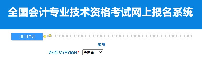 2024年海南高級(jí)會(huì)計(jì)師準(zhǔn)考證打印入口已開通