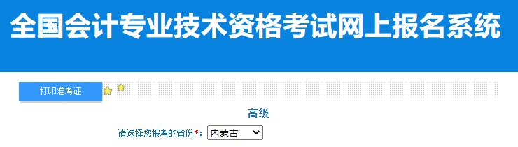 2024年內(nèi)蒙古高級會計師準(zhǔn)考證打印入口已開通