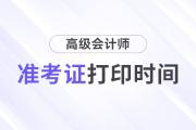 浙江高級(jí)會(huì)計(jì)師什么時(shí)候開始打印準(zhǔn)考證？