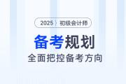 2025年初級會計全階段備考規(guī)劃來了，把控方向，備考更省力！