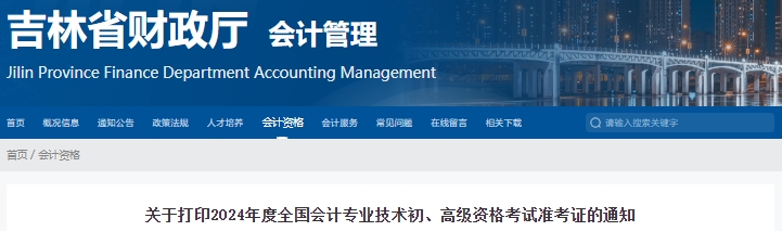 吉林省吉林2024年初級會計職稱準考證打印時間5月11日開始！