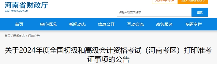河南省焦作2024年初級會計職稱準(zhǔn)考證打印時間：5月10日-5月17日