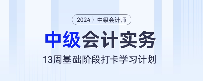 中級會計基礎(chǔ)階段新征程：13周筑基打卡學(xué)習(xí)計劃！