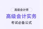 高級會計考試掌握這些公式，輕松上岸！