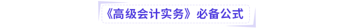 高級會計考試掌握這些公式，輕松上岸!