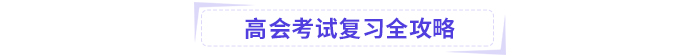 高級會計考試掌握這些公式，輕松上岸!