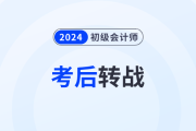 強推！2024年初級會計考后轉(zhuǎn)戰(zhàn)注會，簡直不要太劃算！