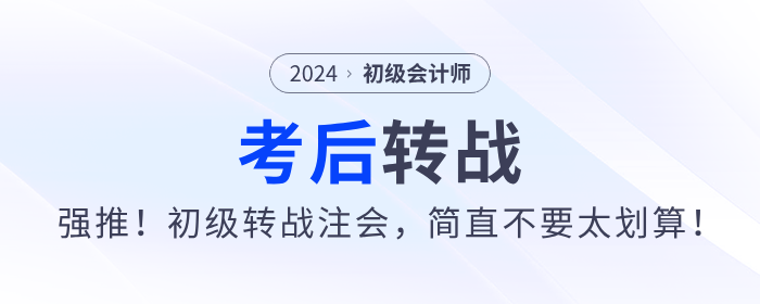 強(qiáng)推！2024年初級(jí)會(huì)計(jì)考后轉(zhuǎn)戰(zhàn)注會(huì)，簡(jiǎn)直不要太劃算！