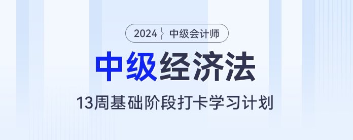 量身定制！中級(jí)會(huì)計(jì)經(jīng)濟(jì)法13周備考計(jì)劃，讓你的學(xué)習(xí)更有方向