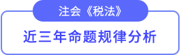 近3年考試重點(diǎn)、難度分析