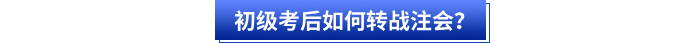 初級(jí)會(huì)計(jì)考后如何轉(zhuǎn)戰(zhàn)注會(huì)？