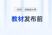 2025年初級會計(jì)考試教材發(fā)布前，怎樣備考才能不白學(xué)？