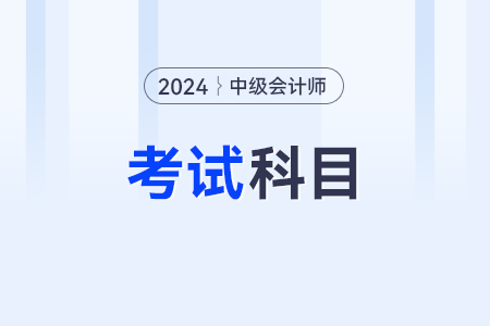 中級會計師考幾門？分別是什么內(nèi)容