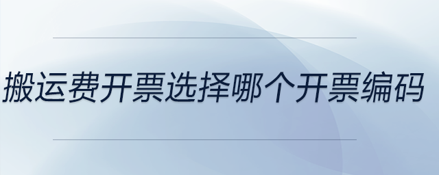 搬運(yùn)費(fèi)開(kāi)票選擇哪個(gè)開(kāi)票編碼