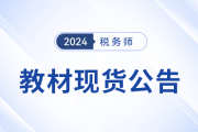 2024年稅務(wù)師考試教材已現(xiàn)貨！