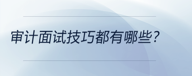 審計面試技巧都有哪些？