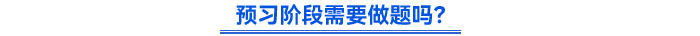 預(yù)習(xí)階段需要做題嗎？
