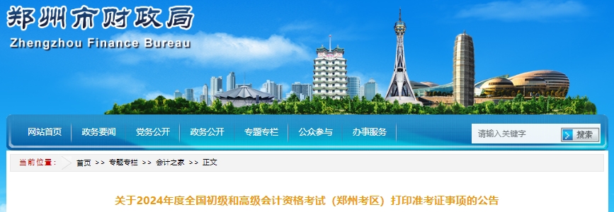 鄭州市二七區(qū)2024年初級會計準考證打印時間已公布！