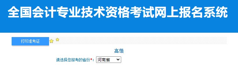 2024年河南高級會計師準考證打印入口已開通
