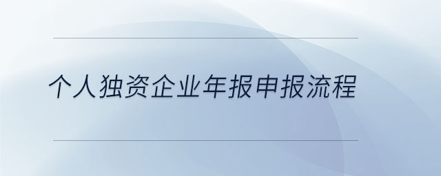 個人獨資企業(yè)年報申報流程