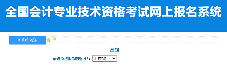 2024年山東高級(jí)會(huì)計(jì)師準(zhǔn)考證打印入口已開通