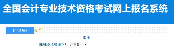 2024年廣東高級(jí)會(huì)計(jì)師準(zhǔn)考證打印入口已開(kāi)通