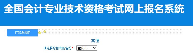 2024年重慶高級(jí)會(huì)計(jì)師準(zhǔn)考證打印入口已開(kāi)通