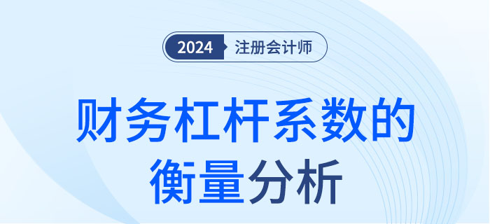 財務(wù)杠桿系數(shù)的衡量-大