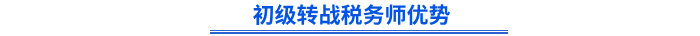 初級會(huì)計(jì)轉(zhuǎn)戰(zhàn)稅務(wù)師優(yōu)勢