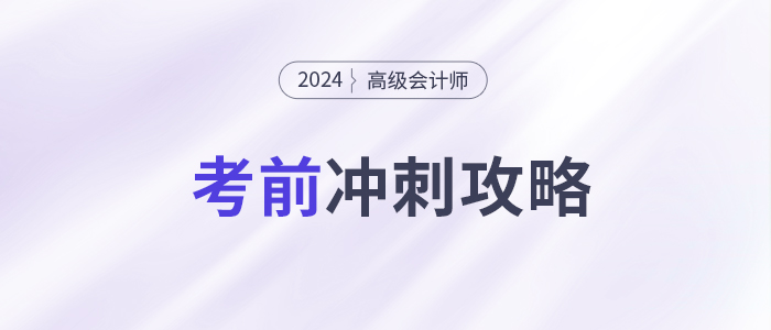 考前急救包！高級會計師考試沖刺復(fù)習(xí)攻略！