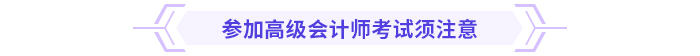 考前急救包！高級會計師考試沖刺復(fù)習(xí)攻略！