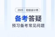 2025年初級會計預習階段先學哪科好？需不需要做題？速看備考答疑！