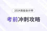 考前急救包！高級會計(jì)師考試沖刺復(fù)習(xí)攻略！
