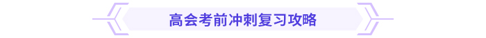 考前急救包！高級會計師考試沖刺復(fù)習(xí)攻略！