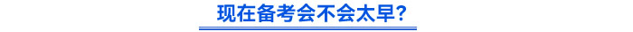現(xiàn)在備考會不會太早？