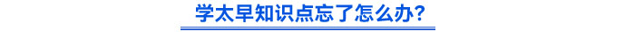 學太早知識點忘了怎么辦？