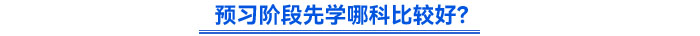預習階段先學哪科比較好？