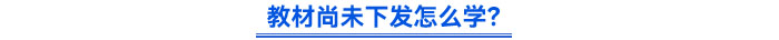 教材尚未下發(fā)怎么學？