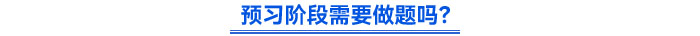 預習階段需要做題嗎？