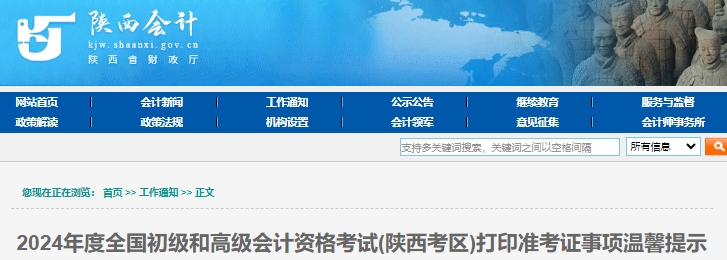 陜西2024年初級會計考試打印準(zhǔn)考證事項溫馨提示