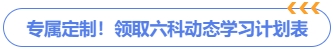 六科動(dòng)態(tài)學(xué)習(xí)計(jì)劃領(lǐng)取