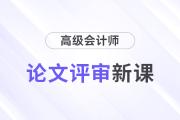 25年高會論文評審新課上線，開啟學(xué)習(xí)新征程