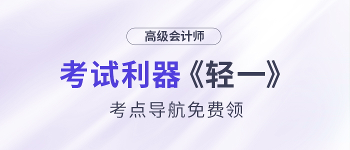 24年高會考試利器——《輕一》考點導(dǎo)航，免費領(lǐng)
